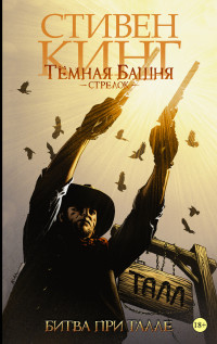 Темная башня: Стрелок: Книга 3: Битва при Талле