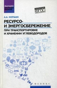 Ресурсо- и энергосбережение при транспортировке и хранении углеводородов