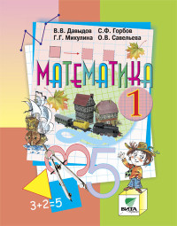 Математика. 1 кл.: Учебник (ФГОС)