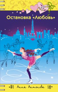 Остановка "Любовь": Повесть