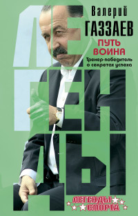 Путь воина. Тренер-победитель о секретах успеха