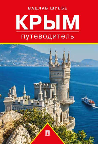 Крым: Путеводитель