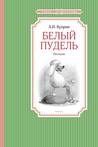 Белый пудель: Рассказы