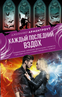 Каждый последний вздох: Роман