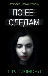 По ее следам: Роман