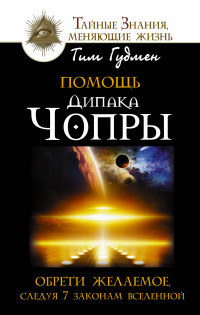 Дипак чопра стань моложе, живи дольше