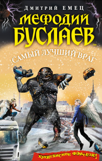 Мефодий Буслаев. Самый лучший враг: Кн.19. Повесть