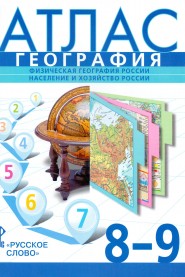 Атлас 8-9 классы: География. Физическая география России. Население и хозяйств
