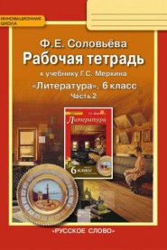Литература. 6 кл.: Рабочая тетр. к уч. Меркина: В 2 ч. Ч.2 ФГОС