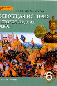 Всеобщая история. 6 кл.: История Средних веков: Учебник ФГОС