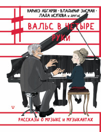 Вальс в четыре руки: Сборник рассказов