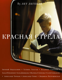 Красная стрела: 85 лет легенде