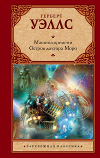 Машина времени. Остров доктора Моро: Романы