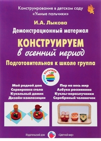 Конструируем в осенний период. Подготовит. к школе гр.: Демонстрац. матер.