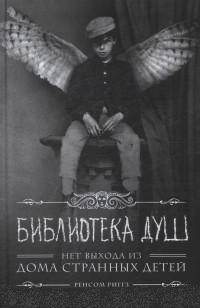 Библиотека душ. Нет выхода из дома странных детей: Романы