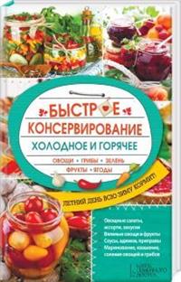 Быстрое консервирование. Холодное и горячее