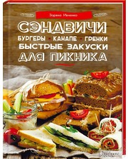 Сэндвичи, бургеры, канапе, гренки. Быстрые закуски для пикника