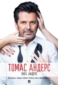 100% Андерс. Моя жизнь: правда о Modern Talking, Hope и Дитере Болене