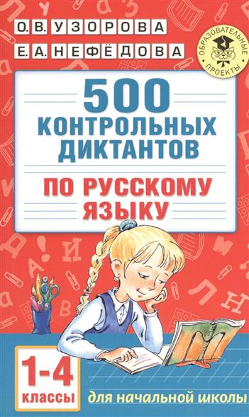 500 контрольных диктантов по русскому языку 1-4 классы