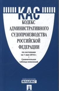 Кодекс административного судопроизводства РФ: По сост. на 25.05.17 +таблиц
