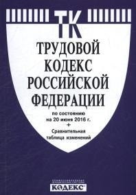 Трудовой кодекс РФ: По сост. на 01.06.19 г. + сравнит. таблица послед. изм