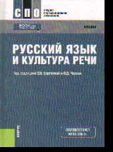 Русский язык и культура речи: Учебник