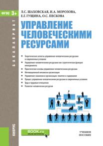 Управление человеческими ресурсами: Учебное пособие