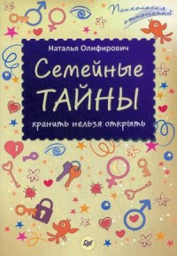 Семейные тайны: Хранить нельзя открыть