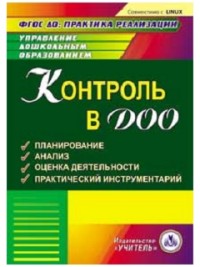 CD Контроль в ДОО: Планирование. Анализ. Оценка деятельности
