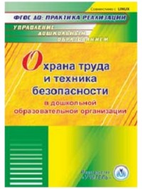CD Охрана труда и техника безопасности в ДОО