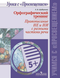 Орфографический тренинг. Правописание НЕ и НИ c разными частями речи