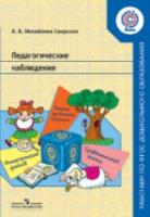 Педагогические наблюдения: Пособие для педагогов ДОО. ФГОС