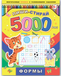 Прописи Формы: Пиши-стирай 5000 раз