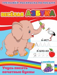 Раскраска-пропись Веселая азбука с наклейками