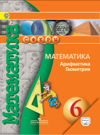 Математика. 6 кл.: Арифметика. Геометрия: Учебник ФГОС