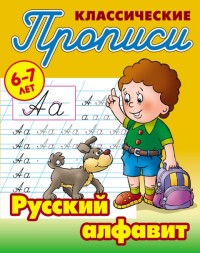 Русский алфавит: 6-7 лет