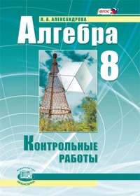 Алгебра. 8 кл.: Контрольные работы ФГОС