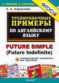 Тренировочные примеры по английскому языку: Future simple (Future Indefinit