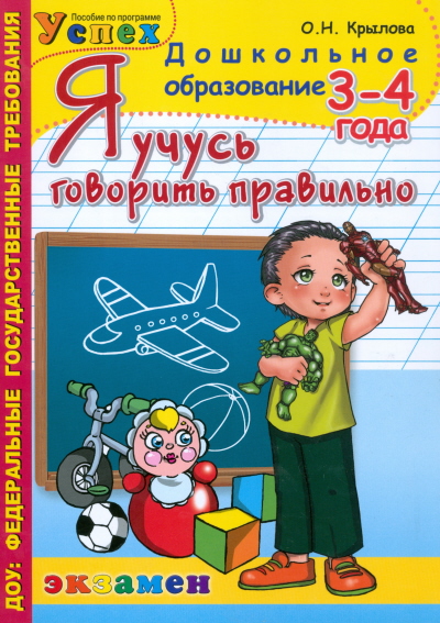 Я учусь говорить правильно. 3-4 года ФГОС