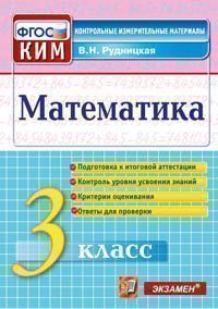Математика. 3 кл.: Контрольные измерительные материалы (ФГОС)