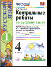 Русский язык. 4 кл.: Контр. работы: Ч.1: К учеб. Канакиной,Горецкого (ФГОС)