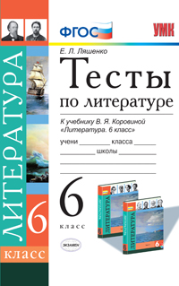 Литература. 6 кл.: Тесты к учеб. Коровиной В.Я. (ФГОС)