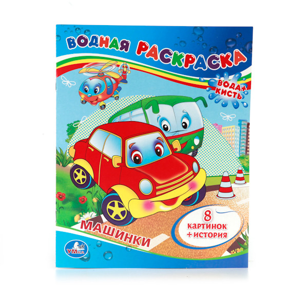 Раскраска Водная раскраска Машинки: 8 картинок + история