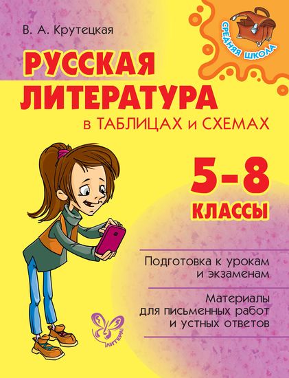 Русская литература в таблицах и схемах 5-8 классы