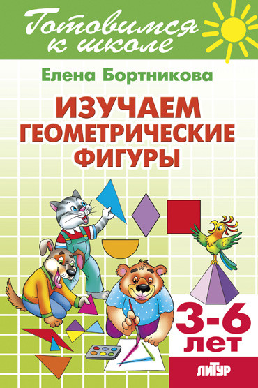 Изучаем геометрические фигуры: Для детей 3-6 лет