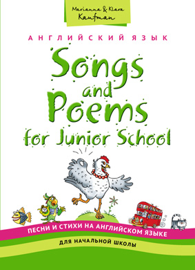 Английский язык: Песни и стихи на английском языке для начальной школы: Уч.