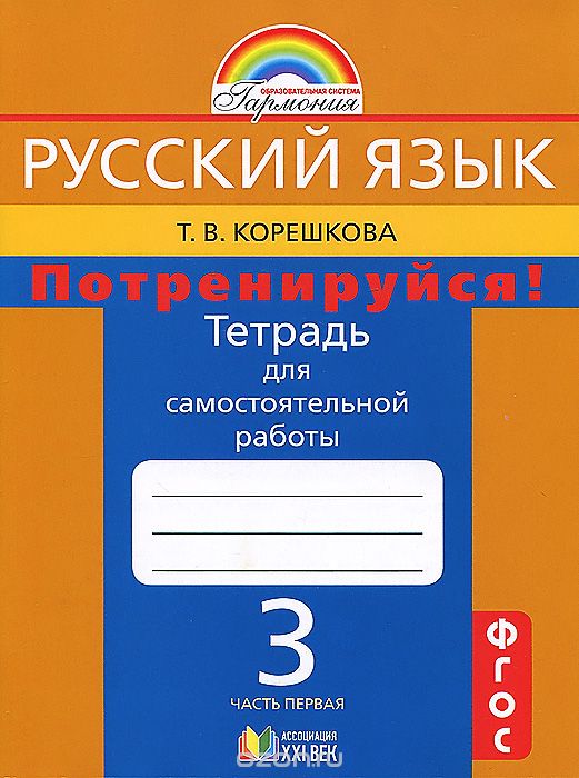 Русский язык. 3 кл.: Тетрадь для сам. раб. "Потрен": В 2 ч. Ч.1