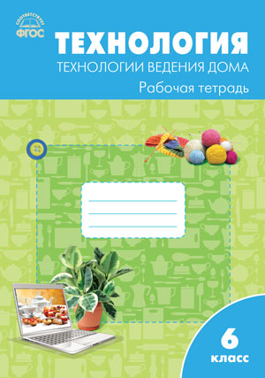 Технология. 6 кл.: Технологии ведения дома: Рабочая тетрадь ФГОС