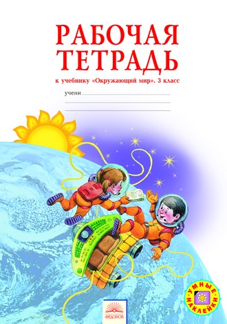 Окружающий мир. 3 кл.: Рабочая тетрадь (ФГОС)