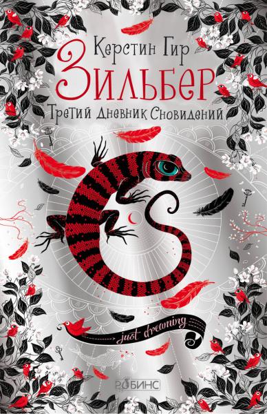 Зильбер. Трилогия: Книга 3: Третий дневник сновидений: роман